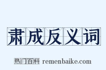 肃成反义词是什么意思的图片